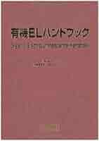 有機ELハンドブック [単行本] 城戸淳二、 大森 裕、 小田 敦、 楠本 正、 佐藤佳晴、 柴田賢一; 筒井 哲夫 有機ELハンドブック | 城戸淳二, 城戸淳二, 大森 裕, 小田 敦